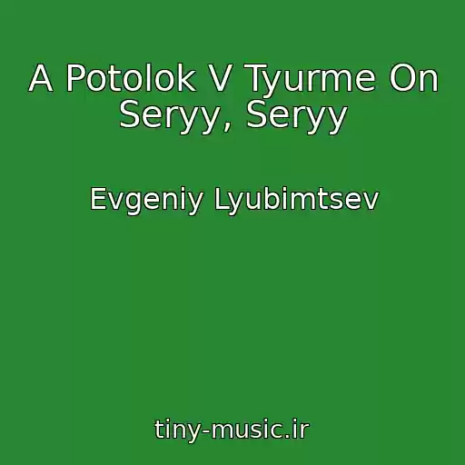 کاور آهنگ A Potolok V Tyurme On Seryy, Seryy از Evgeniy Lyubimtsev