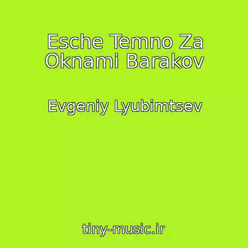 کاور آهنگ Esche Temno Za Oknami Barakov از Evgeniy Lyubimtsev