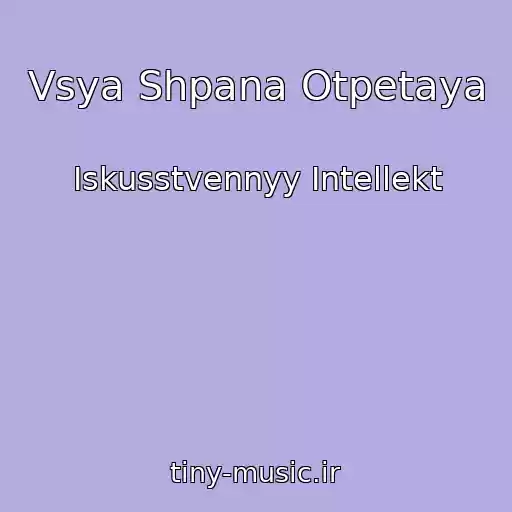 کاور آهنگ Vsya Shpana Otpetaya از Iskusstvennyy Intellekt
