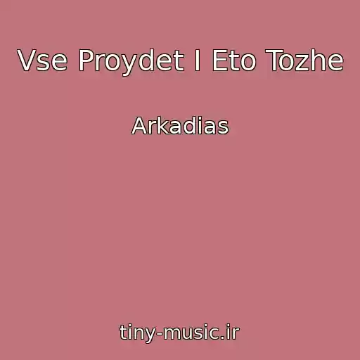 کاور آهنگ Vse Proydet I Eto Tozhe از Arkadias