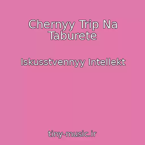 کاور آهنگ Chernyy Trip Na Taburete از Iskusstvennyy Intellekt