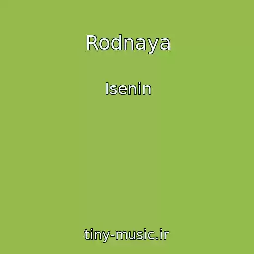 کاور آهنگ Rodnaya از Isenin