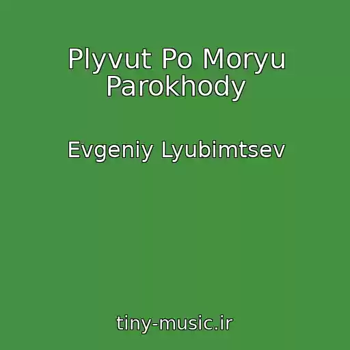 کاور آهنگ Plyvut Po Moryu Parokhody از Evgeniy Lyubimtsev