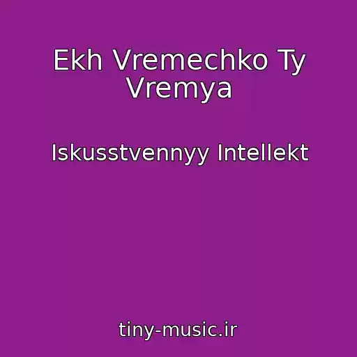 کاور آهنگ Ekh Vremechko Ty Vremya از Iskusstvennyy Intellekt