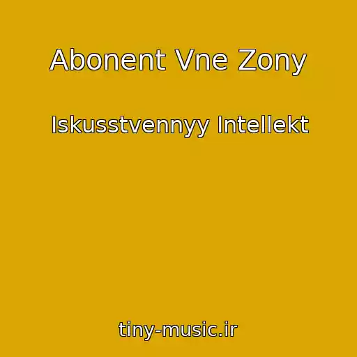 کاور آهنگ Abonent Vne Zony از Iskusstvennyy Intellekt