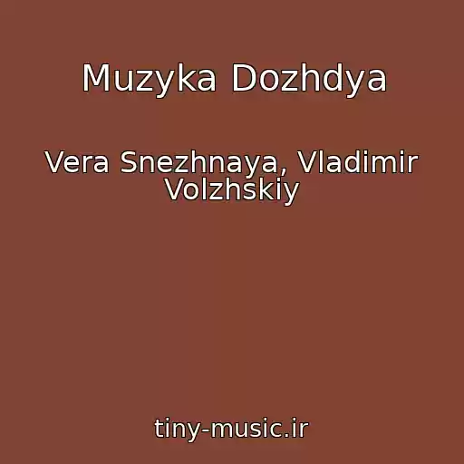 کاور آهنگ Muzyka Dozhdya از Vera Snezhnaya, Vladimir Volzhskiy