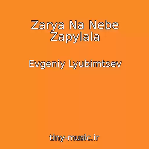 کاور آهنگ Zarya Na Nebe Zapylala از Evgeniy Lyubimtsev