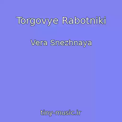 کاور آهنگ Torgovye Rabotniki از Vera Snezhnaya