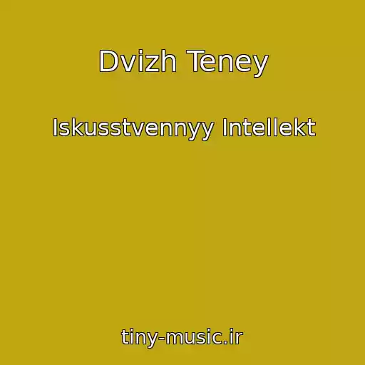 کاور آهنگ Dvizh Teney از Iskusstvennyy Intellekt