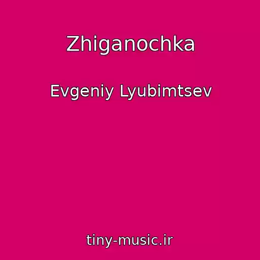 کاور آهنگ Zhiganochka از Evgeniy Lyubimtsev