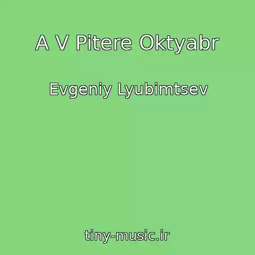 کاور آهنگ A V Pitere Oktyabr از Evgeniy Lyubimtsev