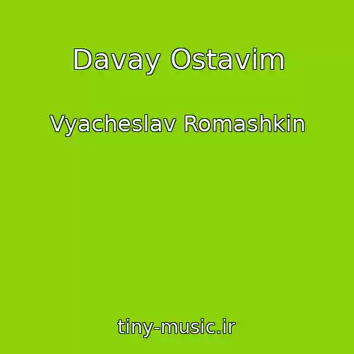 کاور آهنگ Davay Ostavim از Vyacheslav Romashkin