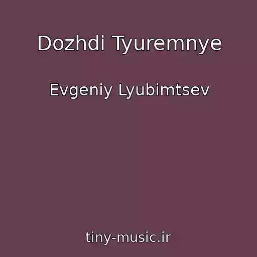 کاور آهنگ Dozhdi Tyuremnye از Evgeniy Lyubimtsev