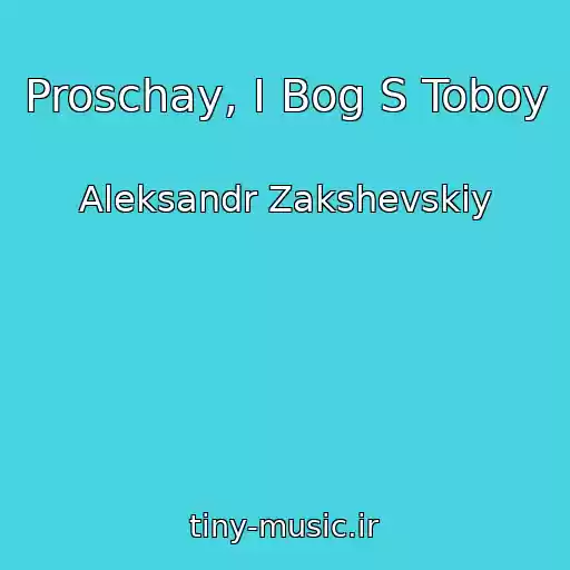 کاور آهنگ Proschay, I Bog S Toboy از Aleksandr Zakshevskiy
