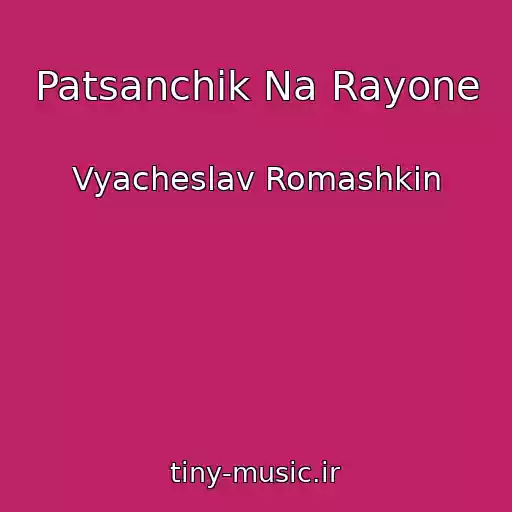 کاور آهنگ Patsanchik Na Rayone از Vyacheslav Romashkin