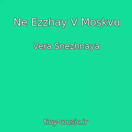 کاور آهنگ Ne Ezzhay V Moskvu از Vera Snezhnaya