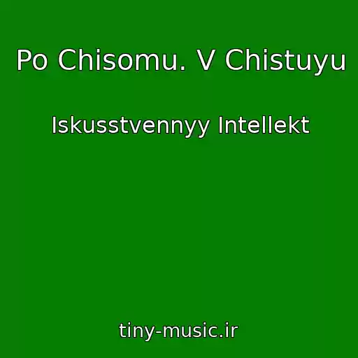 کاور آهنگ Po Chisomu. V Chistuyu از Iskusstvennyy Intellekt