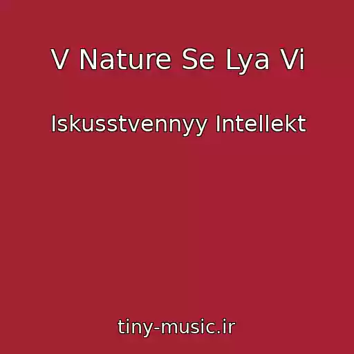 کاور آهنگ V Nature Se Lya Vi از Iskusstvennyy Intellekt
