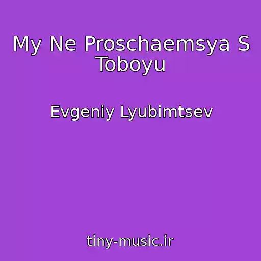 کاور آهنگ My Ne Proschaemsya S Toboyu از Evgeniy Lyubimtsev