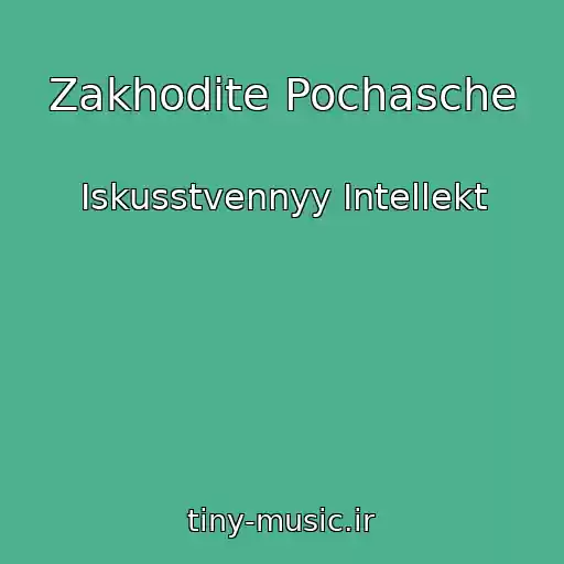 کاور آهنگ Zakhodite Pochasche از Iskusstvennyy Intellekt
