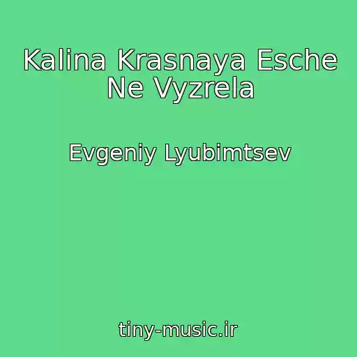 کاور آهنگ Kalina Krasnaya Esche Ne Vyzrela از Evgeniy Lyubimtsev