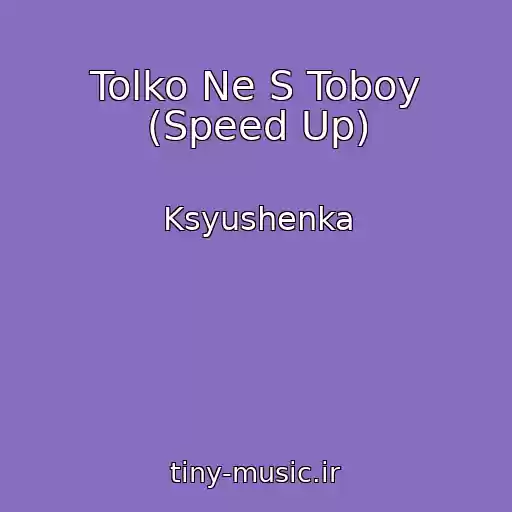 کاور آهنگ Tolko Ne S Toboy (Speed Up) از Ksyushenka