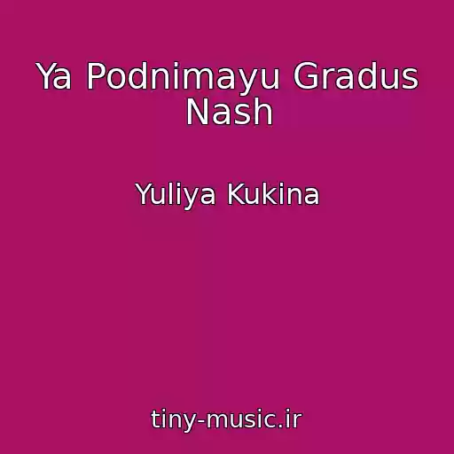 کاور آهنگ Ya Podnimayu Gradus Nash از Yuliya Kukina