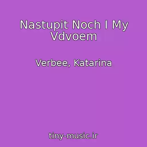 کاور آهنگ Nastupit Noch I My Vdvoem از Verbee, Katarina