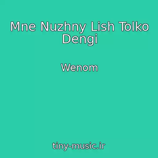 کاور آهنگ Mne Nuzhny Lish Tolko Dengi از Wenom