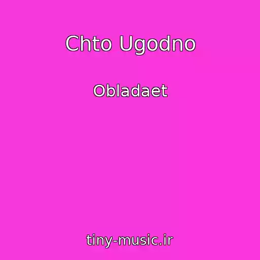 کاور آهنگ Chto Ugodno از Obladaet