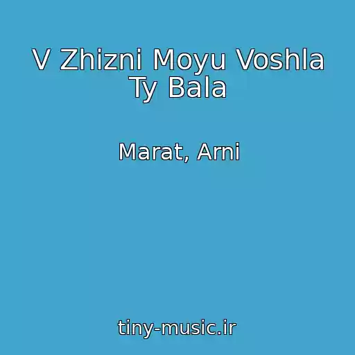 کاور آهنگ V Zhizni Moyu Voshla Ty Bala از Marat, Arni