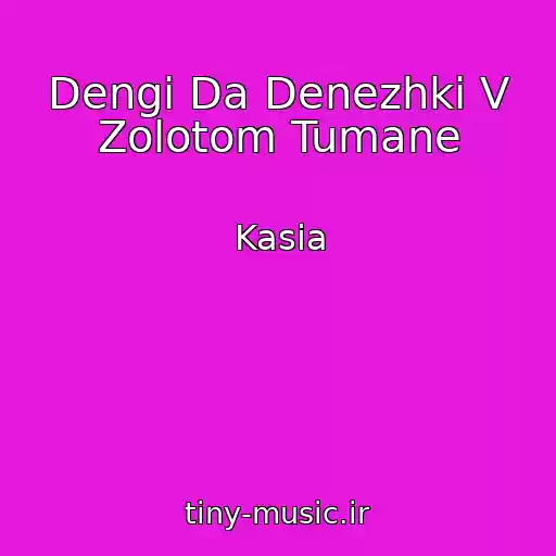 کاور آهنگ Dengi Da Denezhki V Zolotom Tumane از Kasia