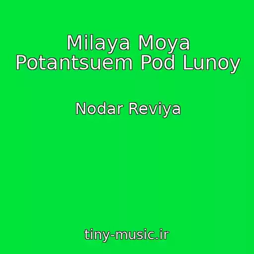 کاور آهنگ Milaya Moya Potantsuem Pod Lunoy از Nodar Reviya