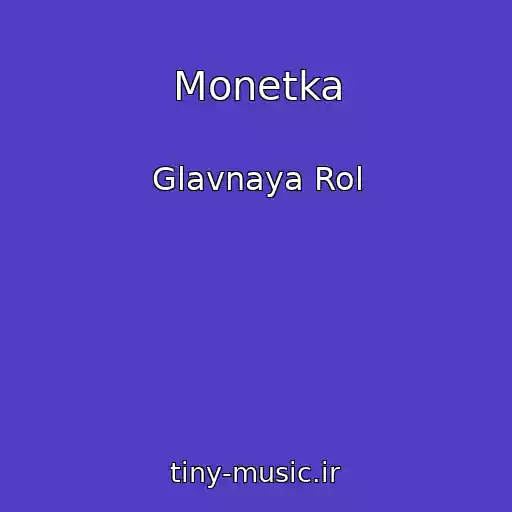 کاور آهنگ Monetka از Glavnaya Rol