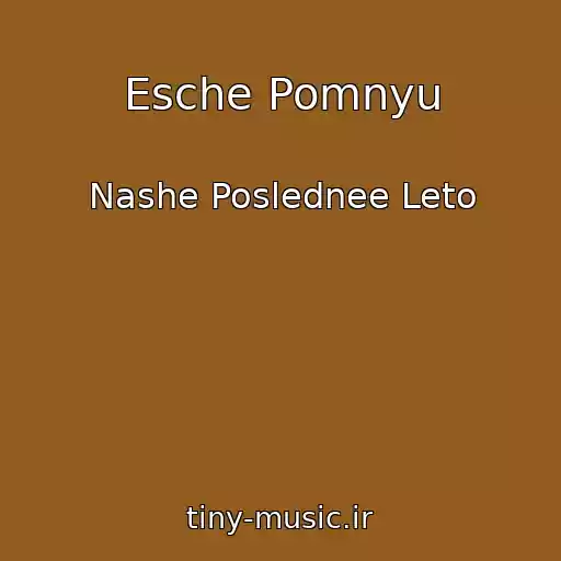 کاور آهنگ Esche Pomnyu از Nashe Poslednee Leto