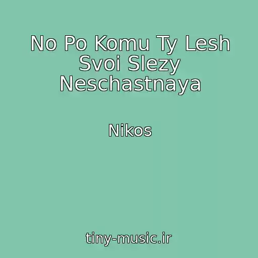 کاور آهنگ No Po Komu Ty Lesh Svoi Slezy Neschastnaya از Nikos