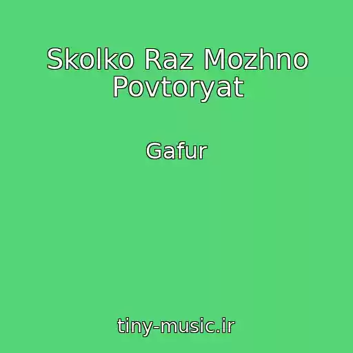 کاور آهنگ Skolko Raz Mozhno Povtoryat از Gafur