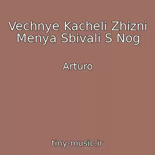 کاور آهنگ Vechnye Kacheli Zhizni Menya Sbivali S Nog از Arturo