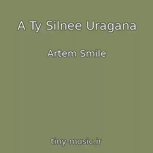 کاور آهنگ A Ty Silnee Uragana از Artem Smile