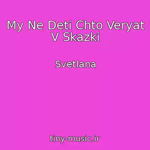کاور آهنگ My Ne Deti Chto Veryat V Skazki از Svetlana