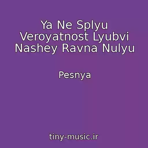 کاور آهنگ Ya Ne Splyu Veroyatnost Lyubvi Nashey Ravna Nulyu از Pesnya