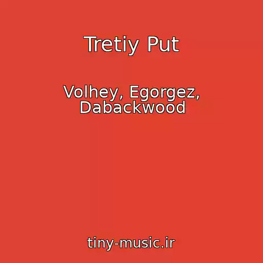 کاور آهنگ Tretiy Put از Volhey, Egorgez, Dabackwood