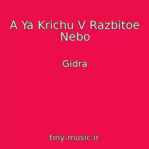 کاور آهنگ A Ya Krichu V Razbitoe Nebo از Gidra