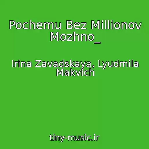 کاور آهنگ Pochemu Bez Millionov Mozhno_ از Irina Zavadskaya, Lyudmila Makvich