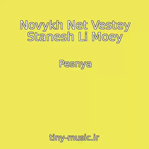 کاور آهنگ Novykh Net Vestey Stanesh Li Moey از Pesnya