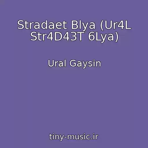 کاور آهنگ Stradaet Blya (Ur4L Str4D43T 6Lya) از Ural Gaysin