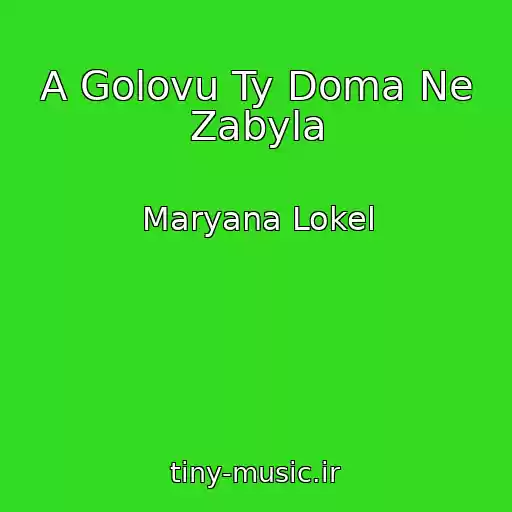 کاور آهنگ A Golovu Ty Doma Ne Zabyla از Maryana Lokel