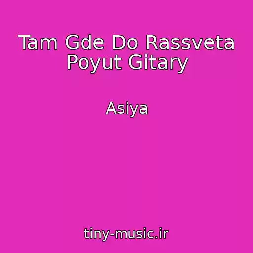 کاور آهنگ Tam Gde Do Rassveta Poyut Gitary از Asiya