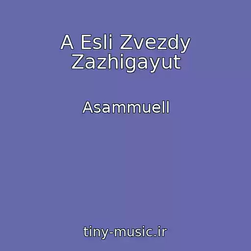 کاور آهنگ A Esli Zvezdy Zazhigayut از Asammuell