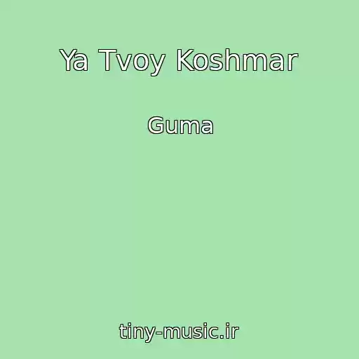کاور آهنگ Ya Tvoy Koshmar از Guma